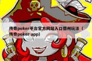 传奇poker平台官方网站入口德州玩法（传奇poker app）