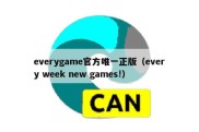 everygame官方唯一正版（every week new games!）