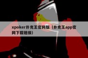 xpoker扑克王官网版（扑克王app官网下载链接）