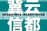 微扑克官方下载中文（微扑克官方下载中文版）