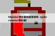 hhpoker德扑圈到底有挂吗（pokermaster德扑圈）