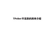 TPoker不出款的简单介绍