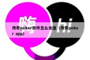 传奇poker软件怎么充值（传奇poker app）