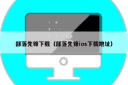 部落先锋下载（部落先锋ios下载地址）