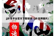 jj扑克平台官方下载链接（j扑克牌图片）