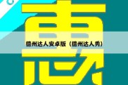 德州达人安卓版（德州达人秀）