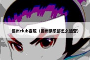 德州club客服（德州俱乐部怎么运营）