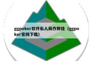 ggpoker软件私人局作弊挂（ggpoker官网下载）