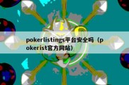 pokerlistings平台安全吗（pokerist官方网站）