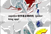 aapoker软件是正规的吗（pokerking app）