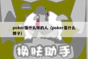 poker指什么样的人（poker是什么牌子）