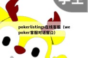 pokerlistings在线客服（wepoker客服对话窗口）