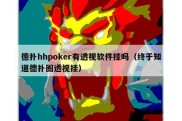 德扑hhpoker有透视软件挂吗（终于知道德扑圈透视挂）