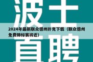 2024年最新联众德州扑克下载（联众德州免费锦标赛将近）