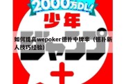 如何提高wepoker德扑中牌率（德扑新人技巧经验）