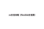 ev扑克攻略（flexible扑克牌）