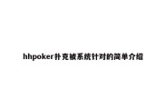 hhpoker扑克被系统针对的简单介绍