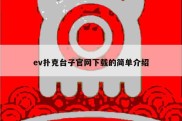 ev扑克台子官网下载的简单介绍