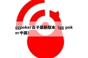 ggpoker台子最新版本（gg poker中国）