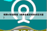 棋牌ol安装教程（棋牌合集游戏安卓官方版）