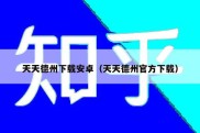 天天德州下载安卓（天天德州官方下载）