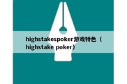 highstakespoker游戏特色（highstake poker）