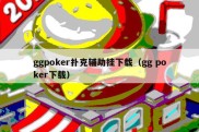 ggpoker扑克辅助挂下载（gg poker下载）