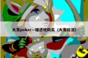 大发poker—键透视购买（大发玩法）