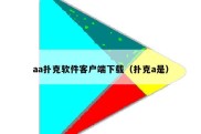 aa扑克软件客户端下载（扑克a是）