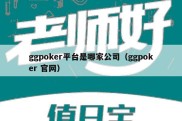 ggpoker平台是哪家公司（ggpoker 官网）