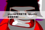 wepoker官网版下载（wepoker正版官方版）