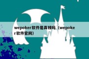 wepoker软件是真钱吗（wepoker软件官网）