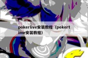 pokerlive安装教程（pokertime安装教程）