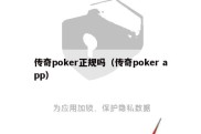 传奇poker正规吗（传奇poker app）