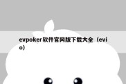 evpoker软件官网版下载大全（evio）