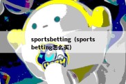 sportsbetting（sportsbetting怎么买）