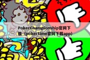 PokerChampionship官网下载（pokertime官网下载app）