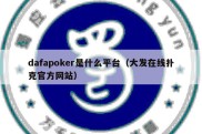 dafapoker是什么平台（大发在线扑克官方网站）