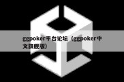 ggpoker平台论坛（ggpoker中文旗舰版）