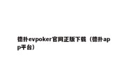 德扑evpoker官网正版下载（德扑app平台）