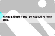 全民欢乐德州是否合法（全民欢乐德州下载电视版）