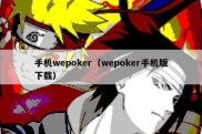 手机wepoker（wepoker手机版下载）