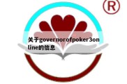 关于governorofpoker3online的信息