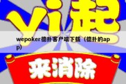 wepoker德扑客户端下载（德扑的app）