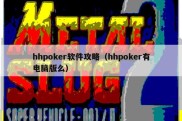 hhpoker软件攻略（hhpoker有电脑版么）