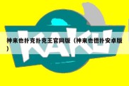 神来也扑克扑克王官网版（神来也德扑安卓版）