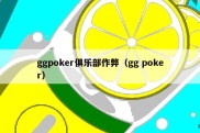 ggpoker俱乐部作弊（gg poker）