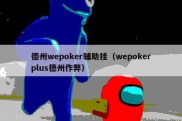 德州wepoker辅助挂（wepokerplus德州作弊）