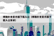 博雅扑克官方版下载入口（博雅扑克官方版下载入口安卓）