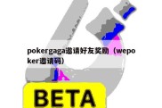 pokergaga邀请好友奖励（wepoker邀请码）